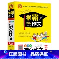 [正版]年新版 小学生满分作文大全 小学生3-4-5-6年级作文大全小学三四五六年级小学生作文书籍精选作文写作辅导书
