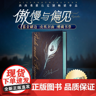 西西弗书店傲慢与偏见蓝金刷边复古装帧权威译本精美礼赠西西弗定制书世界经典名著