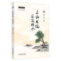 音像三和书院医道传承同有三和主编