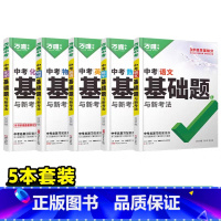 3本:语数英物化 初中通用 [正版]2025基础题物理数学化学英语文道法历史专项训练9九年级练习必刷题初中三总复习资料真