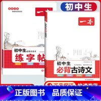 7-9年级通用 初中生必背古诗文+练字帖 初中通用 [正版]2024版初中生必背古诗文国一八年级九年级中考人教版语文课内