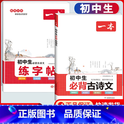 7-9年级通用 初中生必背古诗文+练字帖 初中通用 [正版]2024版初中生必背古诗文国一八年级九年级中考人教版语文课内