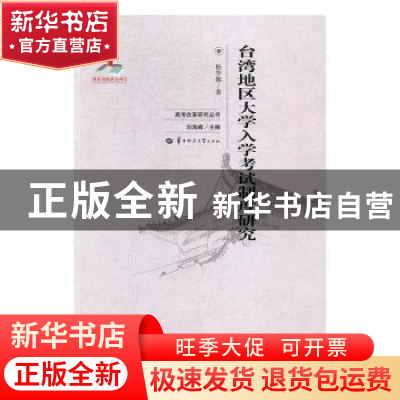 正版 台湾地区大学入学考试制度研究 杨李娜著 华中师范大学出版