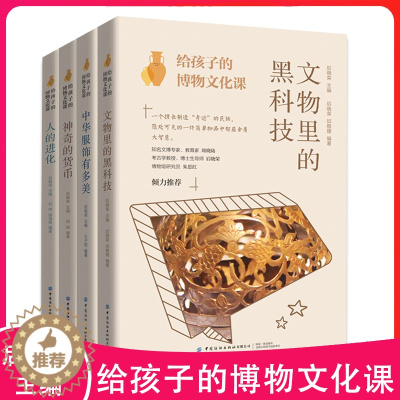 [醉染正版]全4册给孩子的博物文化课神奇的货币文物里的黑科技中华服饰有多美人的进化儿童历史百科全书科普类书籍小学科普读物