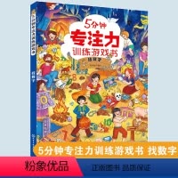 [正版]5分钟专注力训练游戏书 找数字 3-6岁儿童专注力训练书籍 儿童专注力观察力分析能力逻辑思维能力提升书籍 幼儿