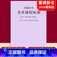 [正版]当天发货新版普通高中美术课程标准 修订版 2017年版 中华人民共和国制定人民教育出版社 2020适用 量大