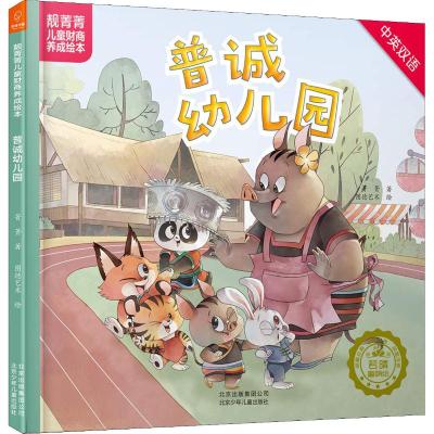 若晴童书:靓菁菁儿童财商养成绘本:普诚幼儿园