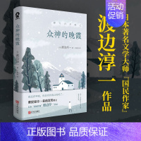[正版] 书籍众神的晚霞 失乐园作者渡边淳一非情爱类小说代表作首度引进当代文学小说书籍排行榜