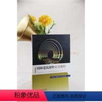 [正版]园林建筑材料实用教程 何云晓欧阳纯烈 工程管理等专业的教学用书 建筑工程 材料美学 东南大学出版社 艺术书籍