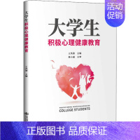 [正版]文轩大学生积极心理健康教育 书籍 书店 人民交通出版社股份有限公司