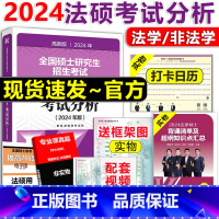 []2024法硕考试分析 [正版]文运2024法律硕士联考考试分析大纲解析 法硕分析 2026民法刑法学 专业课