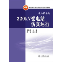 醉染图书220kV变电站运行9787513482
