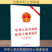 [M]中华人民共和国农村土地承包法 最新修订-9787509368176