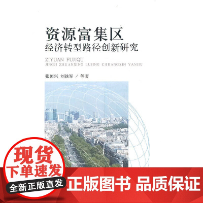 资源富集区经济转型路径创新研究