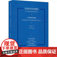 艺术作为生命教育:艺术教育讲演集 高世名著 中国美术学院出版社 9787550334786 商城正版