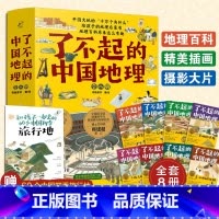 [全套8册]了不起的中国地理 [正版]这里是中国 了不起的中国地理 6-14岁儿童自然地理和人文地理的少儿地理百科 用