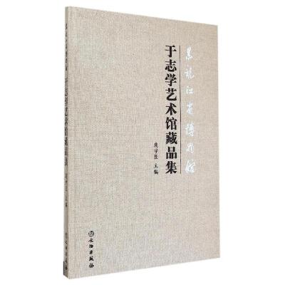 [M]黑龙江省博物馆于志学艺术馆藏品集-9787501041237