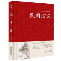 正版新书]中国传统文化经典荟萃:民国演义 (精装)蔡东藩9787534