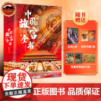 多重赠品]中国故宫全书典藏级 海外国宝全书 书法绘画全书北京台北沈阳南京香港故宫明代清代故宫博物院历史考古建筑艺术文明史