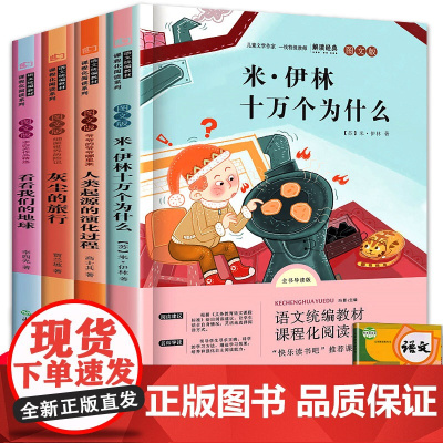 快乐读书吧四年级下册阅读课外书必读书目全套4册十万个为什么苏联米伊林灰尘的旅行看看我们的地球人类起源的演化过程高士其学期
