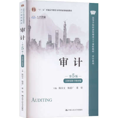 醉染图书审计 第5版 立体化数字教材版9787300307091