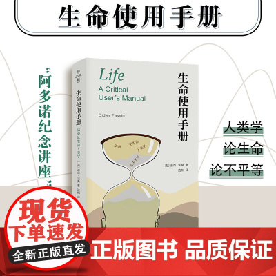 生命使用手册 法桑论生命人类学 迪杰·法桑 著 社会科学