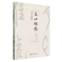 [N]文心雕龙名言疏解-9787522826899