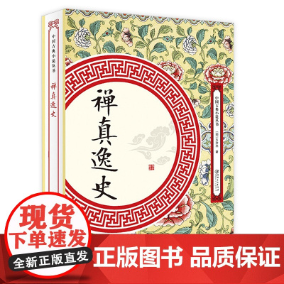 禅真逸史 明代方汝浩著中国古典小说丛书书籍