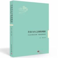 正版新书]青春力行之国情观察:行走在基层治理一线的思政课堂罗