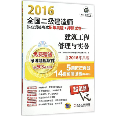 正版新书]2016全国二级建造师执业资格考试历年真题押题试卷建筑