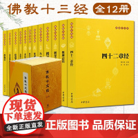 佛教十三经 全套12册 中华书局 金刚经心经楞严经法华经 佛法佛学经书禅修宗教佛经抄经本书籍 佛教佛经书籍