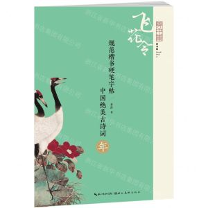 [N]中国绝美古诗词(年)/规范楷书硬笔字帖-9787571216528