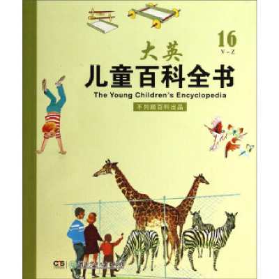 正版新书]大英儿童百科全书:16V-Z史明9787535881854