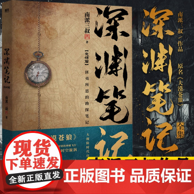 深渊笔记2绝密飞行 南派三叔著 大探险时代序章 匪夷所思的勘探笔记 原名大漠苍狼 推理侦探悬疑小说 正版 盗墓笔记藏海花