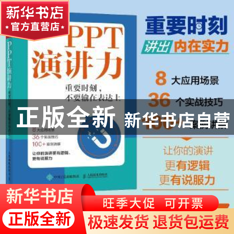 正版 PPT演讲力 重要时刻 不要输在表达上 Sophie 人民邮电出版社