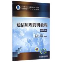 正版新书]通信原理简明教程(第2版普通高等教育十三五规划教材)