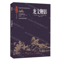 [N]龙文鞭影(中华典藏全注全译本)/国际儒学联合会教育系列丛书-9787548855743