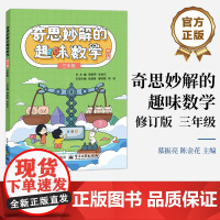 正版 奇思妙解的趣味数学 修订版 三年级 小学数学思维培养经典读物 三年级数学辅导 趣味数学 数学思维训练专项练习题书