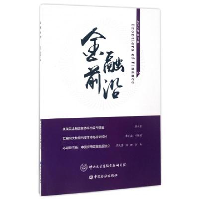 正版新书]金融前沿(2017年第1辑)中山大学高级金融研究院9787504