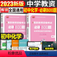 [初中化学]必刷800题 1科 中学 [正版]2024年中学教师资格证考试必刷2000题资料真题试卷笔试刷题中职初中高中