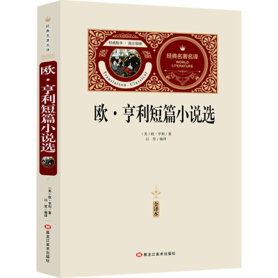 [送备考手册全译本]欧.亨利短篇小说集-名著名译全本世界经典文学名著 中小学生课外阅读书籍世界名著