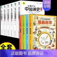 [全套10册]漫画科学+写给孩子的中国通史 [正版]全套4册 小学生超喜爱的漫画科学科普类书籍小学课外阅读百科全书儿童物
