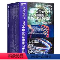 [正版]湛庐人人都该懂的新核心素养系列·趋势篇 8册 新核心素养 共8本 社会科学 书籍套装