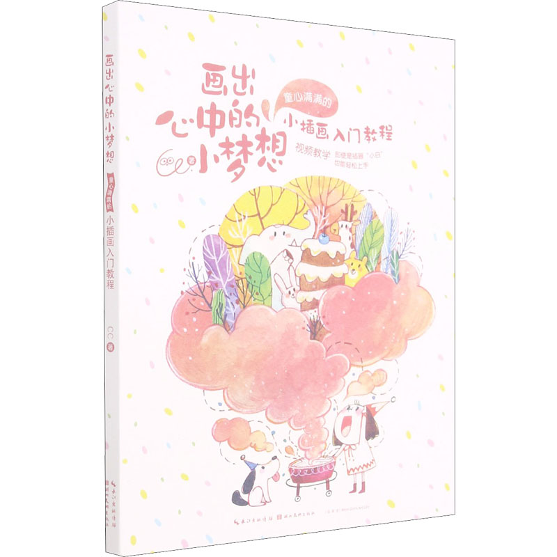 鹏辰正版画出心中的小梦想·童心满满的小插画入门教程9RGJC1