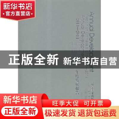 正版 2013-2014中国品牌年度发展报告 凌继尧主编 辽宁美术出版社