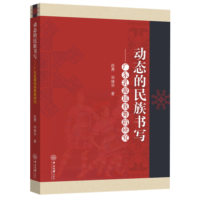 醉染图书动态的民族书写:广东乳源瑶族舞蹈研究9787306078247