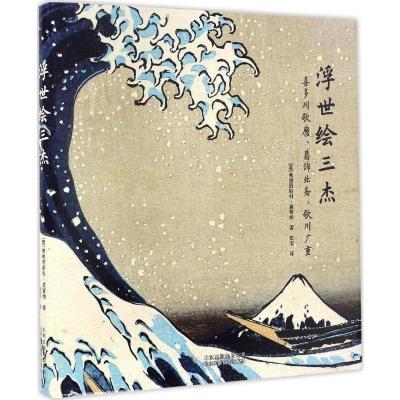 正版浮世绘三杰：喜多川歌磨葛饰北斋歌川广重古代日本服饰民俗文化和风绘画美术鉴赏艺术书籍知日起源历史传统故事风