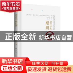 正版 避开思维陷阱:跟心理学大师克兰学习正向思维 (美)阿伦·马