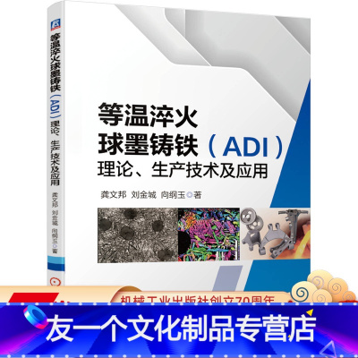 [友一个正版] 等温淬火球墨铸铁ADI理论 生产技术及应用 龚文邦 刘金城 向纲玉 金属材料 热处理 试验研究开发
