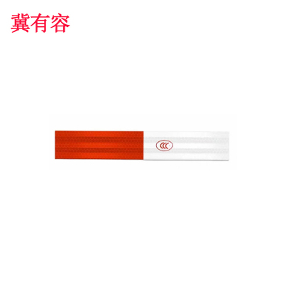 冀有容 红白反光条反光膜 30cm*5cm 条